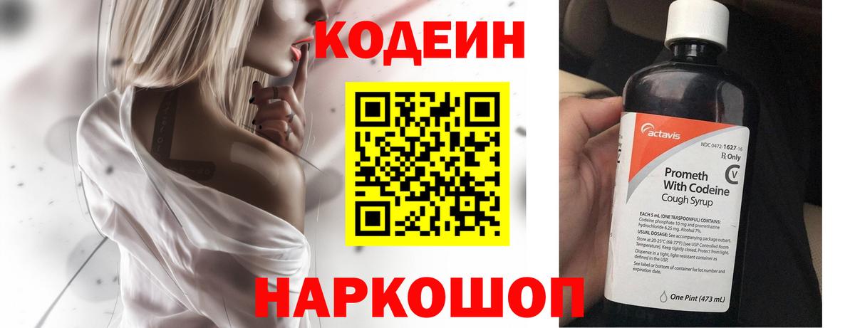 Железноводск  Кодеин Purple Drank  Кодеин напиток Lean (лин)  Вход с VPN 